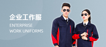 企業(yè)工作服